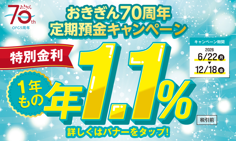 おきぎん70周年定期預金キャンペーン