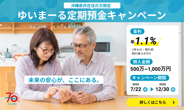 ゆいまーる定期預金キャンペーン