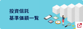 投資信託基準価額一覧