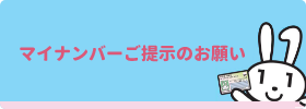 マイナンバーご提示のお願い