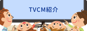 テレビＣＭ・動画・ラジオＣＭ