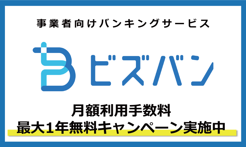 【法人・個人事業主のお客さま向け】ビズバン 利用手数料最大1年無料キャンペーン