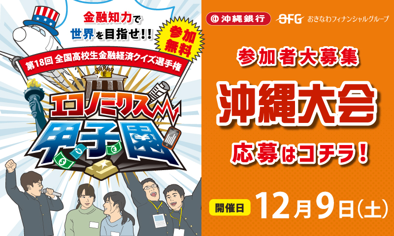 第18回エコノミクス甲子園