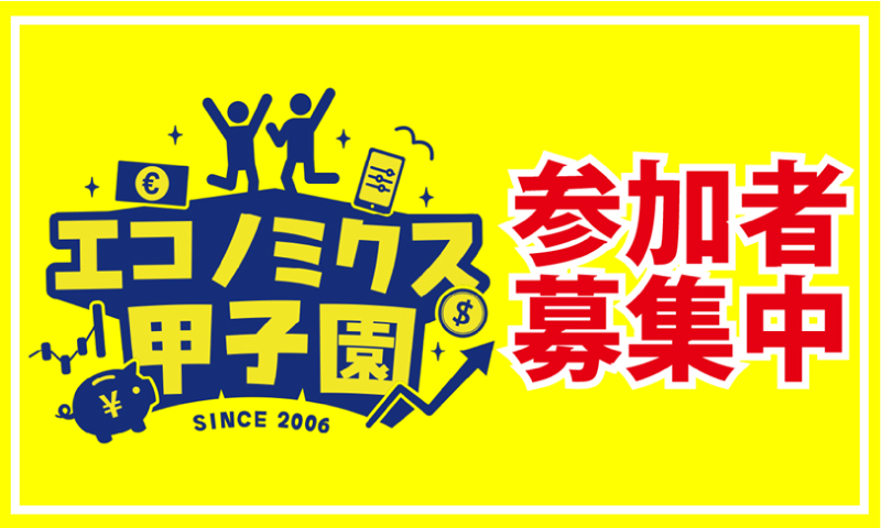 エコノミクス甲子園2025