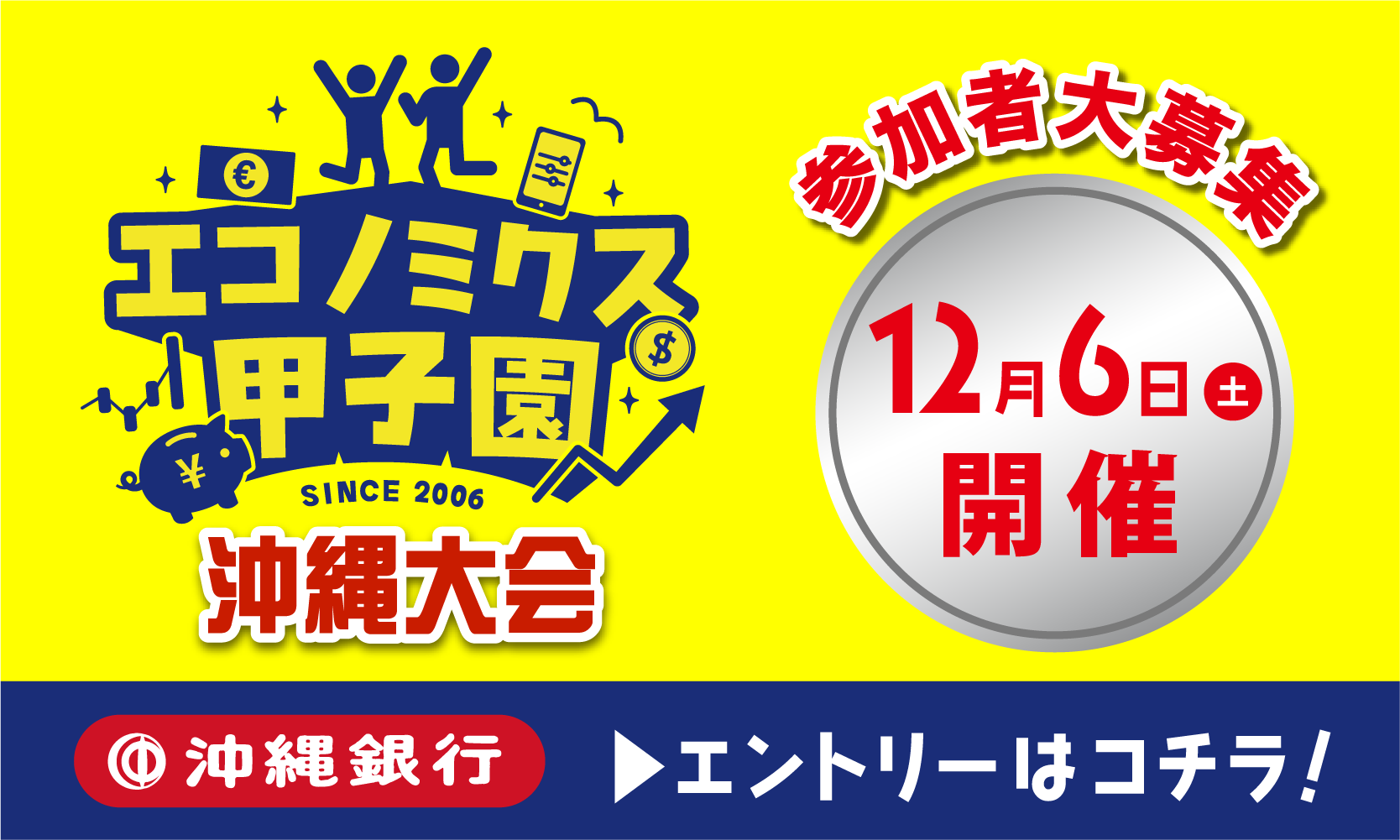 エコノミクス甲子園2025