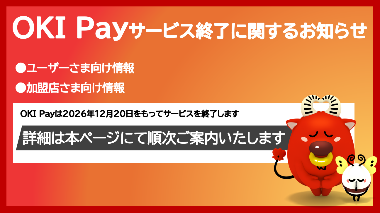 OKI Pay(オキペイ)