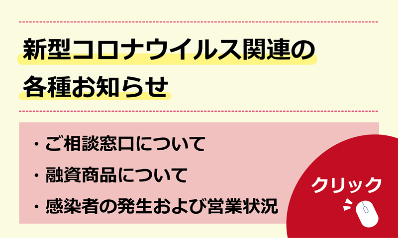 新型コロナウイルス感染症に関する各種お知らせ