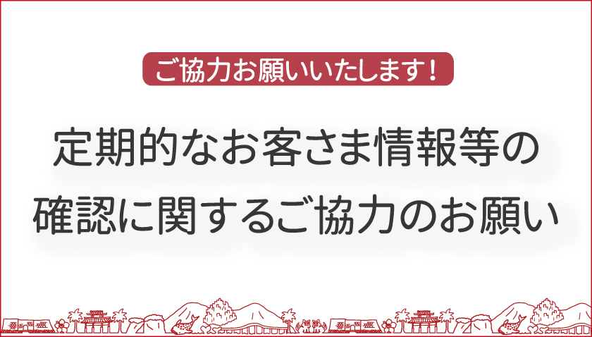 定期的なお客さま情報のご確認動画