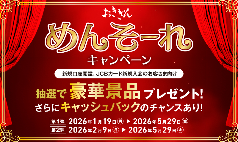 おきぎん めんそーれキャンペーン
