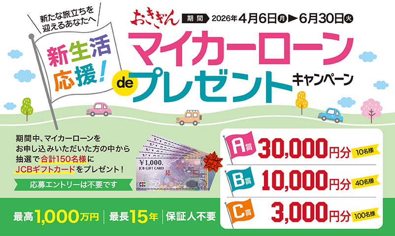 おきぎんマイカーローンdeプレゼントキャンペーン