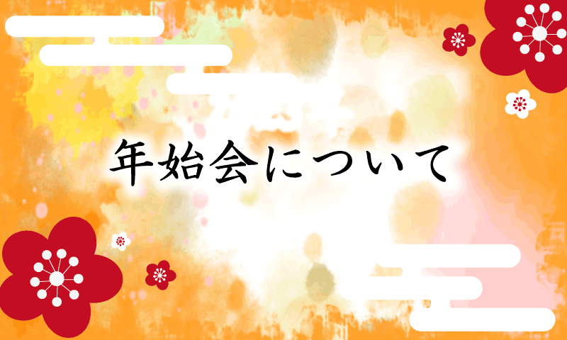 年始会の廃止について