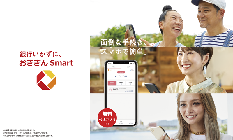 おきぎん Smart(スマート)