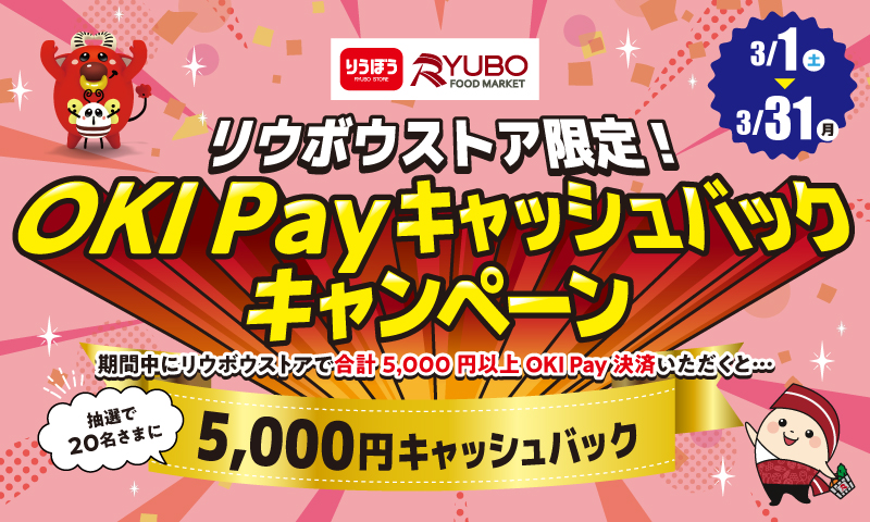 リウボウストア限定！OKI Payキャッシュバックキャンペーン