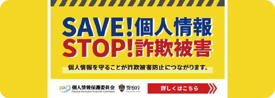 SAVE!個人情報 STOP!詐欺被害