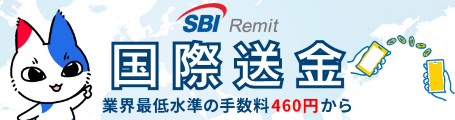 SBIレミット 国際送金 業界最低水準の手数料460円から