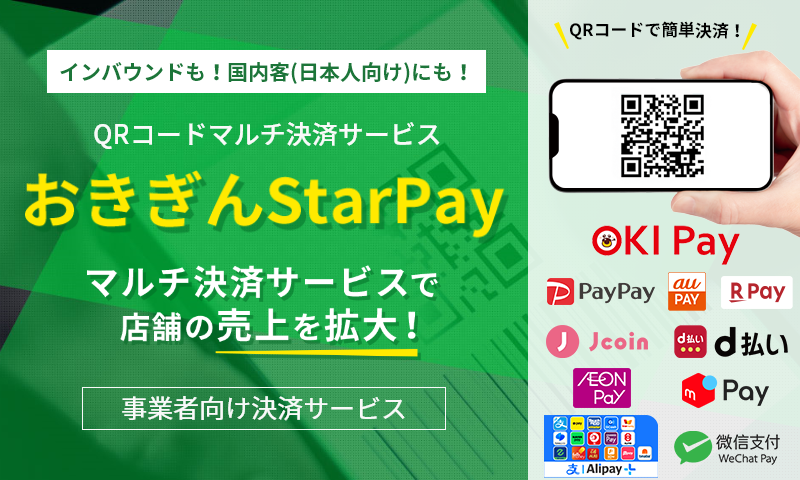 マルチ決済サービスおきぎんＳｔａｒＰａｙ