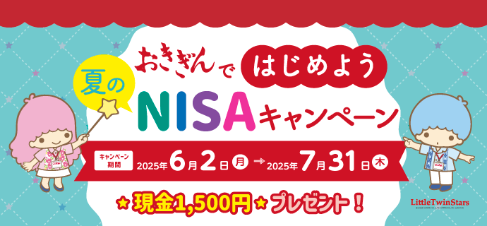 おきぎんではじめよう夏のNISAキャンペーン