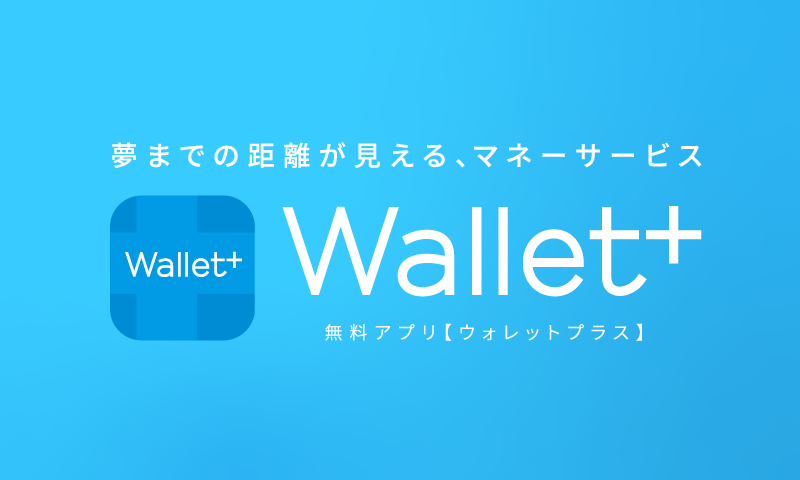 Wallet+(ウォレットプラス)