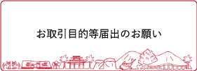 定期的なお客さま情報等の確認に関するご協力のお願い