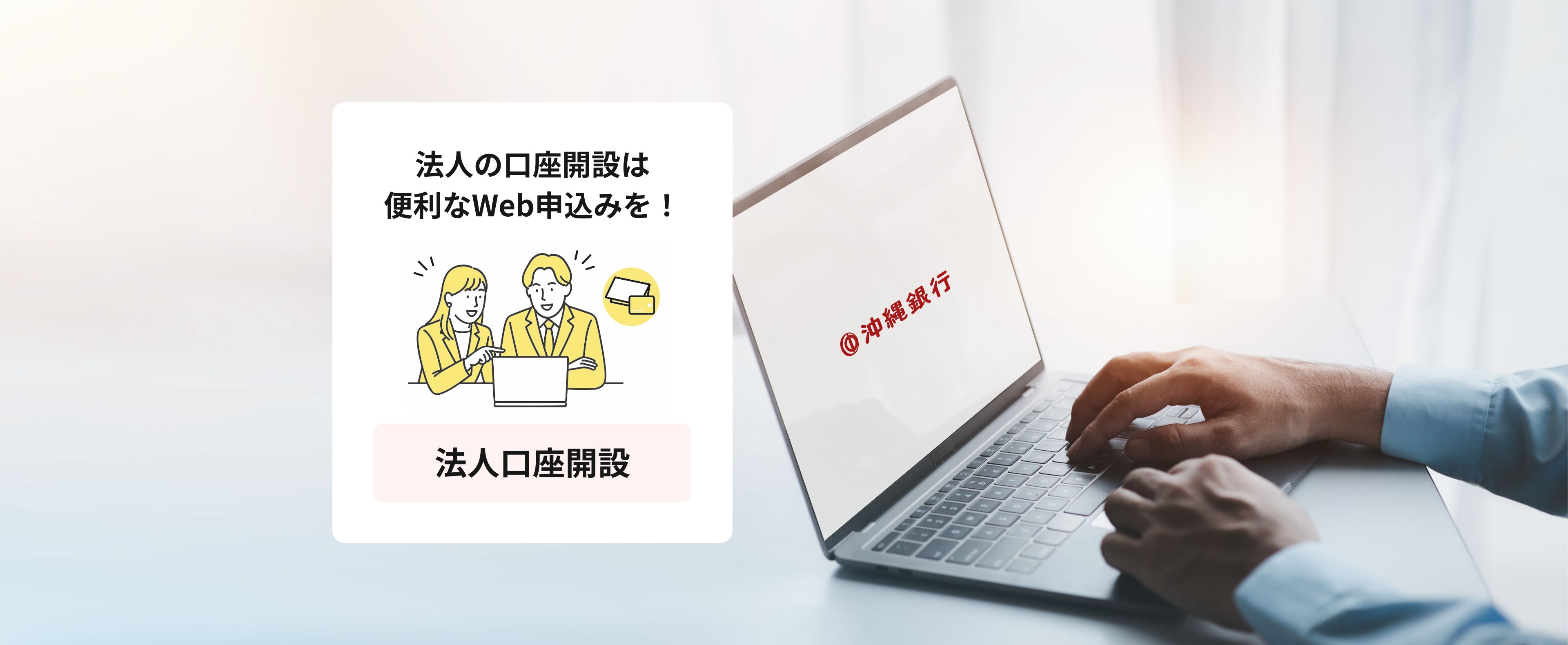法人の口座開設は便利なWeb申込みを！法人口座開設