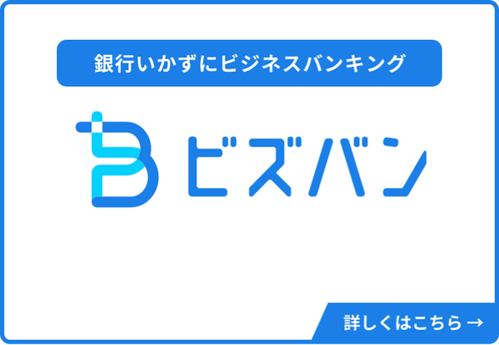 事業者向けバンキングサービス「ビズバン」