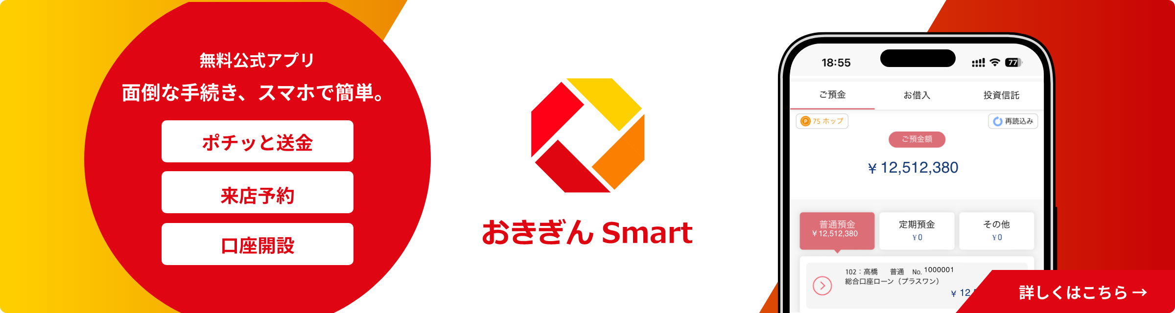 面倒な手続き、スマホで簡単。おきぎんSmart