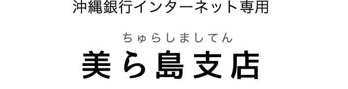 沖縄銀行インターネット専用　美ら島支店