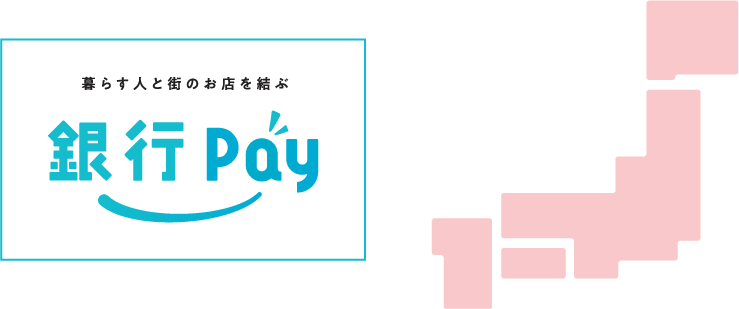 銀行Pay