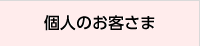 個人のお客さま