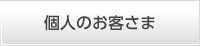 個人のお客さま