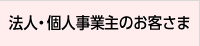 法人・個人事業主のお客さま