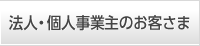 法人・個人事業主のお客さま