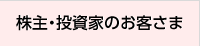 株主・投資家のお客さま