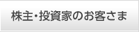 株主・投資家のお客さま