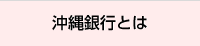 沖縄銀行とは