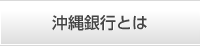 沖縄銀行とは