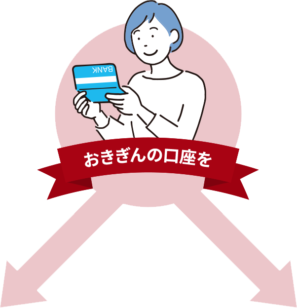 おきぎんの口座を