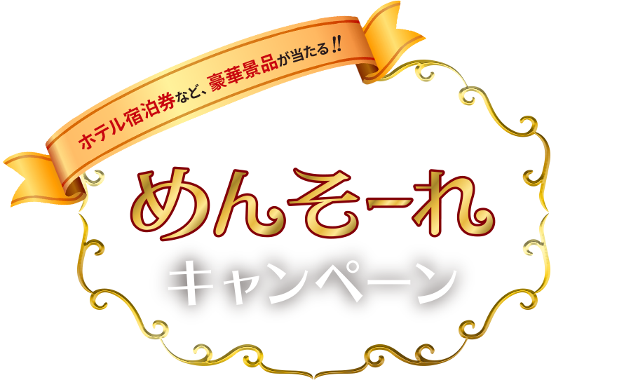 ホテル宿泊券など、豪華賞品が当たる!!「おきぎん めんそーれキャンペーン」