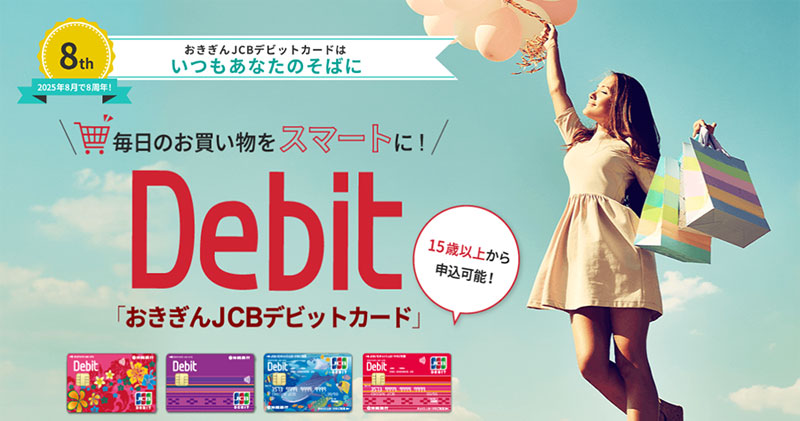 おきぎんJCBデビットカードのWebサイトイメージ
