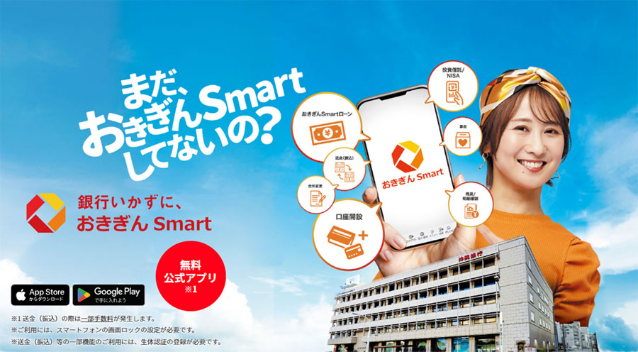 おきぎんSmartのWebサイトイメージ