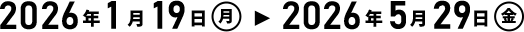 第一弾：2026/1/19-5/29