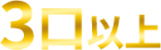 3口以上