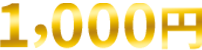 1,000円