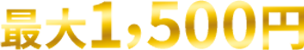 最大1,500円