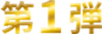 第１弾