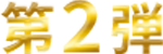 第２弾