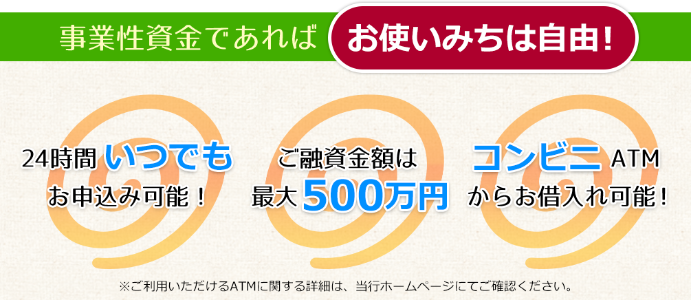 事業性資金であれば　お使い道は自由！