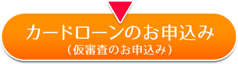 カードローンのお申込み