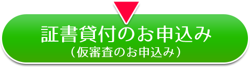 証書貸付のお申込み