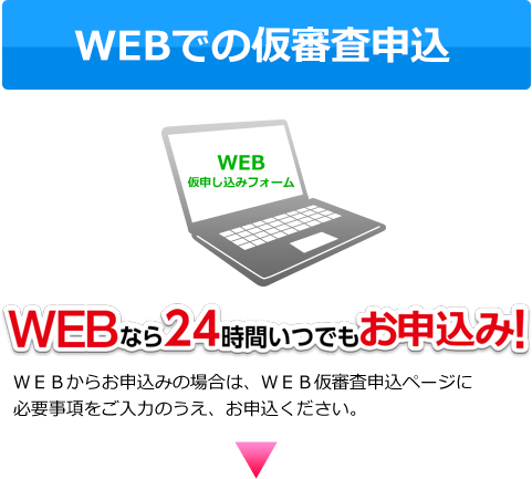 WEBでの仮審査申込み